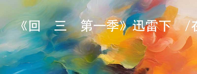 陳思國的動漫綜藝大全,《回聲三號第一季》迅雷下載/在線觀看-靈異驚悚-美劇天堂